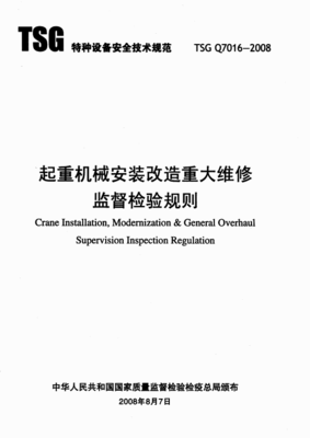 TSGQ7016起重机械安装改造重大维修监督检验规则_word文档在线阅读与下载_免费文档