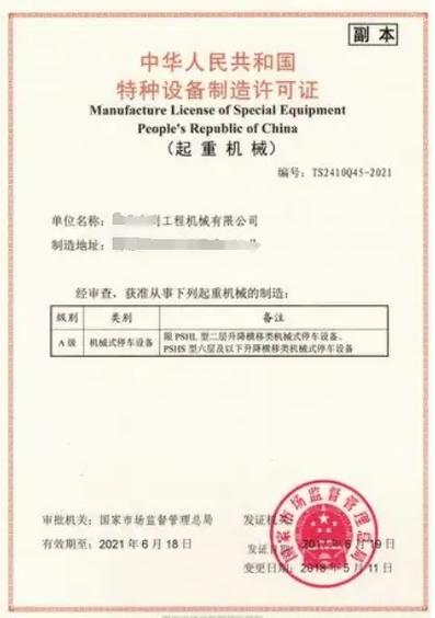 机械式停车设备制造安装维修改造许可证资质.