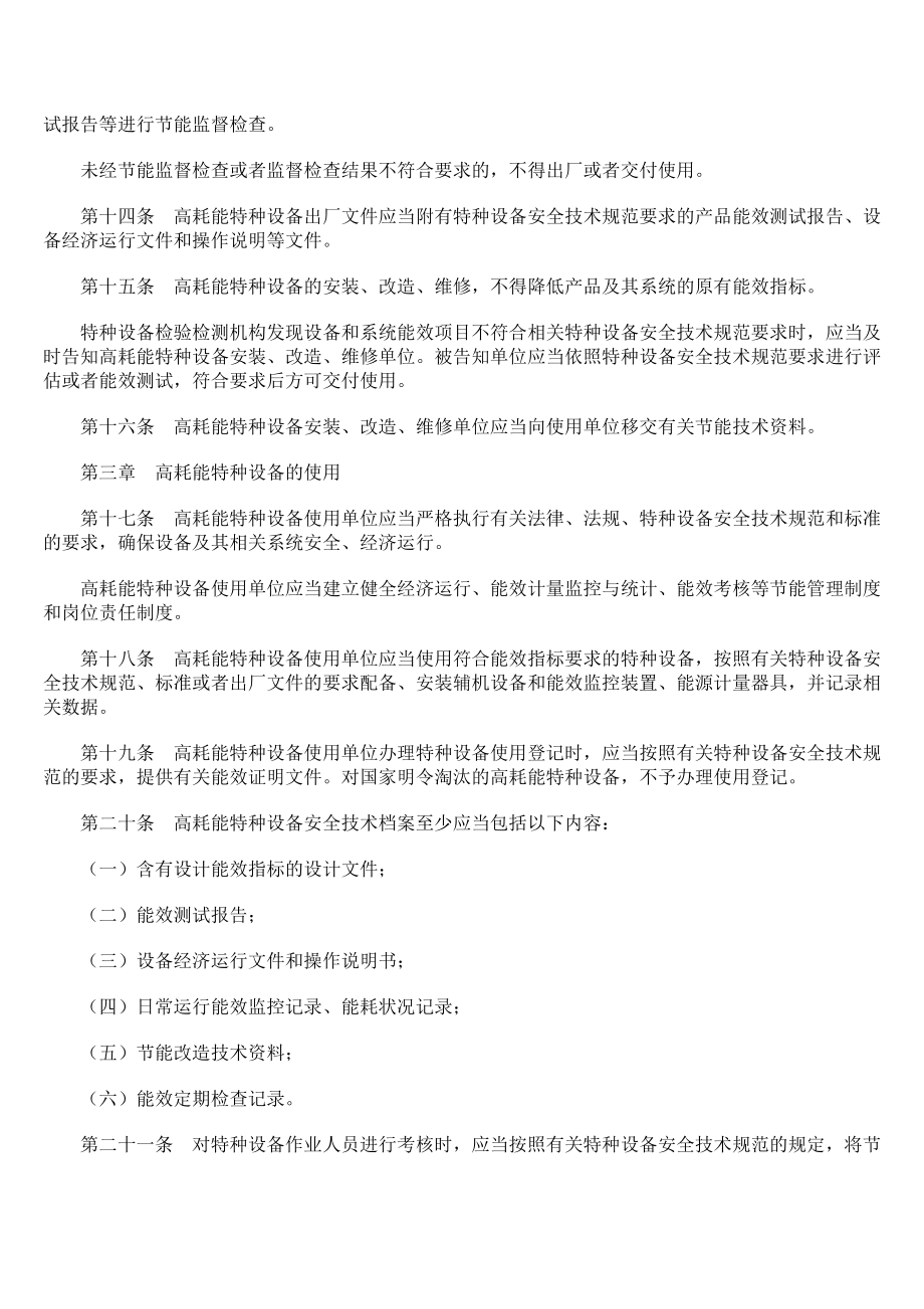 高耗能特种设备节能监督管理办法