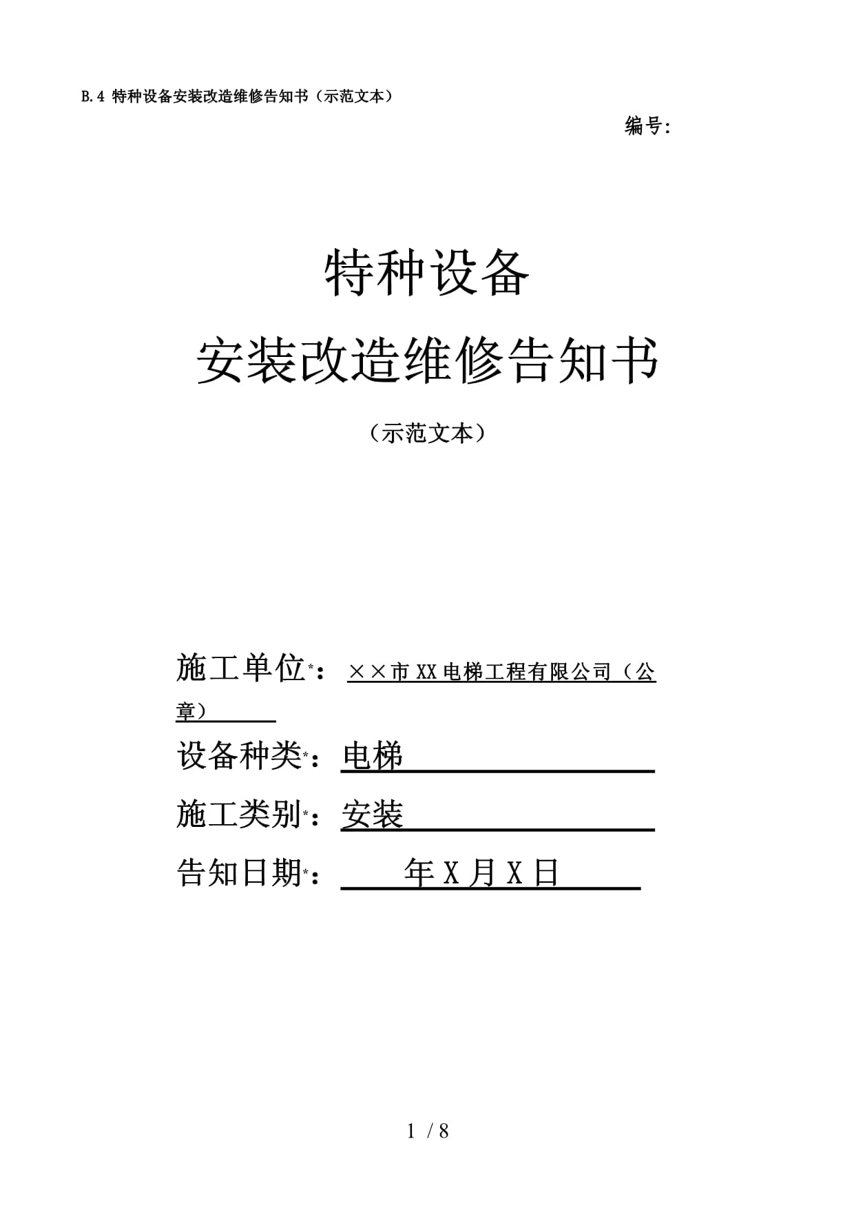 特种设备安装改造维修告知书(示范文本)参考模板范本