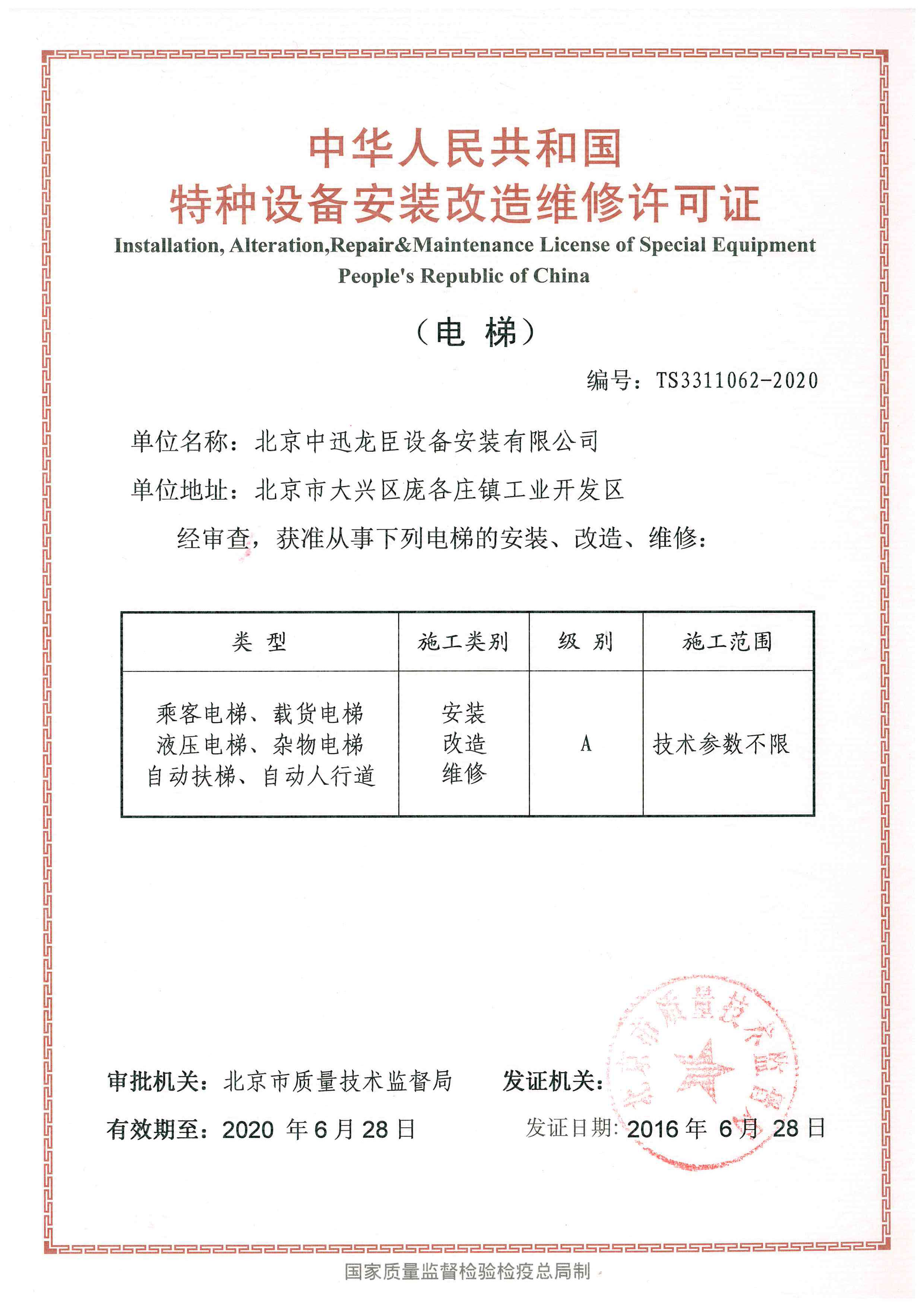 特种设备安装改造维修许可证-北京龙臣电梯企业集团