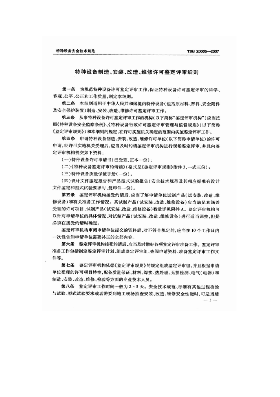 TSGZ0005特种设备制造安装改造维修许可鉴定评审细则