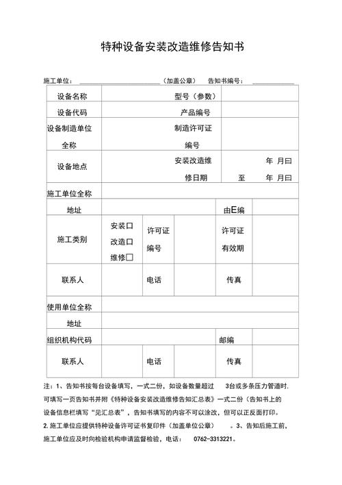 特种设备安装改造维修告知书