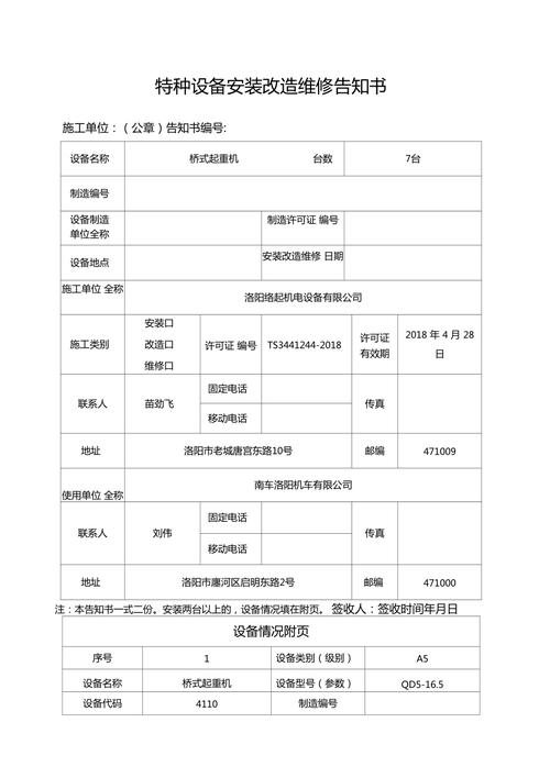 特种设备安装改造维修告知书版